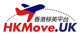 香港人移民英國 HKMove.uk